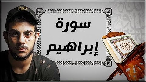 سورة ابراهيم | كاملة | بصوت القارئ اسلام صبحي - Quran by Islam Sobhi - Surat Ibrahim