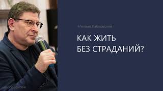 картинка: КАК ЖИТЬ БЕЗ СТРАДАНИЙ? Михаил Лабковский