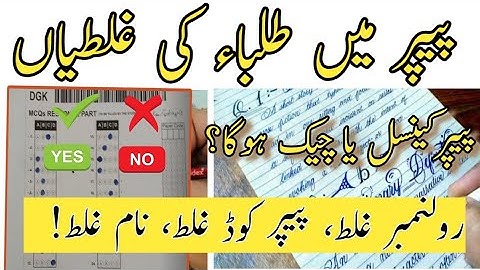 Paper checking rules and tips|Paper code wrong, roll no wrong, name wrong, board paper information