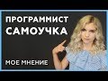 Программист-самоучка: плохо это или хорошо?