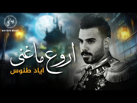 Eyad Tannous اروع ما غنى النجم اياد طنوس كوكتيل اغاني نار 2024