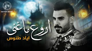 Eyad Tannous | اروع ما غنى النجم اياد طنوس كوكتيل اغاني نار 🔥(2024)