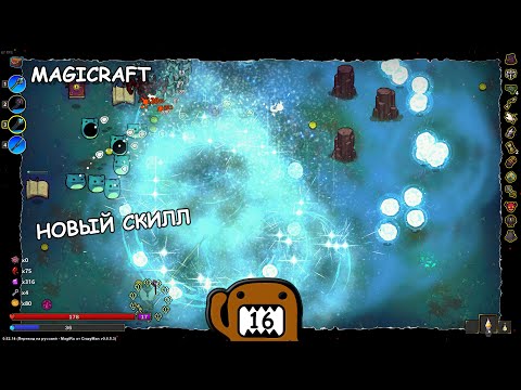 Видео: НОВЫЙ СКИЛЛ - #16 ПРОХОЖДЕНИЕ MAGICRAFT