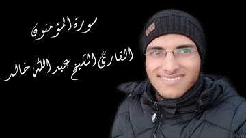 الشيخ عبد الله خالد - سورة المؤمنون / Surat Al-Mouminoun