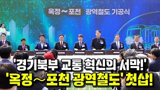 ‘옥정〜포천 광역철도’ 기공식