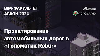 картинка: Вебинар на тему: «Проектирование автомобильных дорог в «Топоматик Robur»