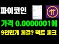 파이코인 가격 0.0000001에 9천만개 체결? 팩트체크 합니다