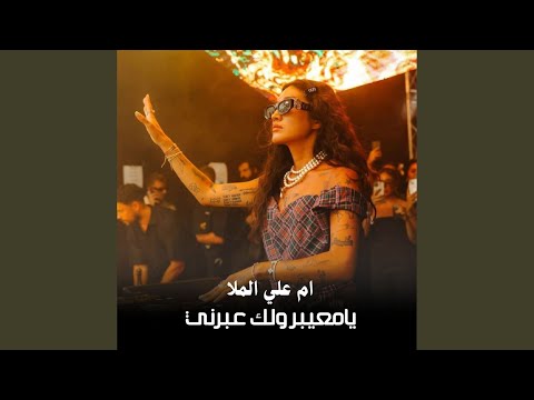  3  3 يامعيبر ولك عبرني