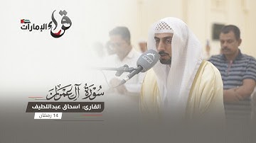 صلاة التراويح 14 رمضان || القارئ اسحاق عبداللطيف || مسجد المفلحون