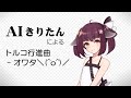 [official]トルコ行進曲 - オワタ\(^o^)/ feat.オワタP(AIきりたん)