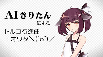 Nan Nan Back Skip Navigation Search Search Sign In Play All きりたん 1 Videos 1 View Last Updated On Mar 25 22 Show More Arma Ros Arma Ros Subscribe 1 3 05 Now Playing Official トルコ行進曲 オワタ O Feat オワタp Aiきりたん