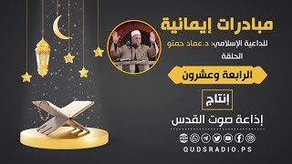 برنامج مبادرات إيمانية  لفضيلة الشيخ د. عماد حمتو | الحلقة الرابعة وعشرون | رمضان 2021