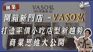 【創業開箱】打造高雄必吃肉燥飯，VASO弘！