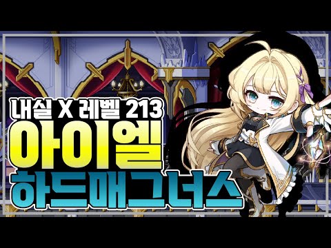 내실 없는 213 아이엘로 하드 매그너스 잡기 | 메이플스토리M | 공략대장