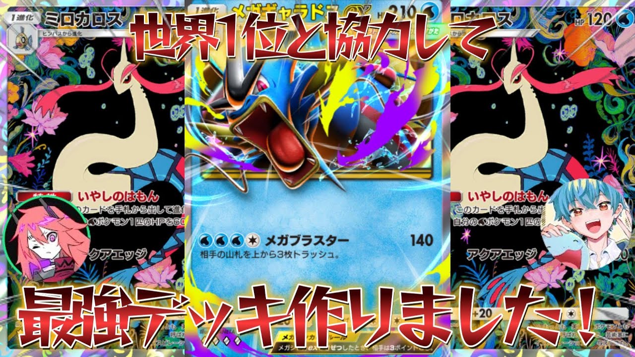 ポケポケ】世界1位と協力して作った圧倒的パワーで相手をねじ伏せる