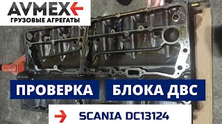 Проверка блока ДВС Scania DC13124