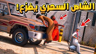 الشاص السحري | اقوى فزعه للشاص السحري ينقذ راعيه من ...؟؟#GTAV