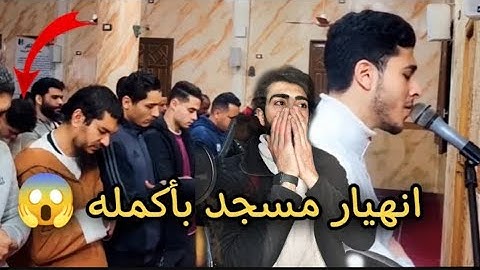 انهيار مسجد بأكمله وبكاء الكبار والصغار زلزال أصاب المسجد لعظيمة هذا الصوت و الآيات |انس عبد الستار