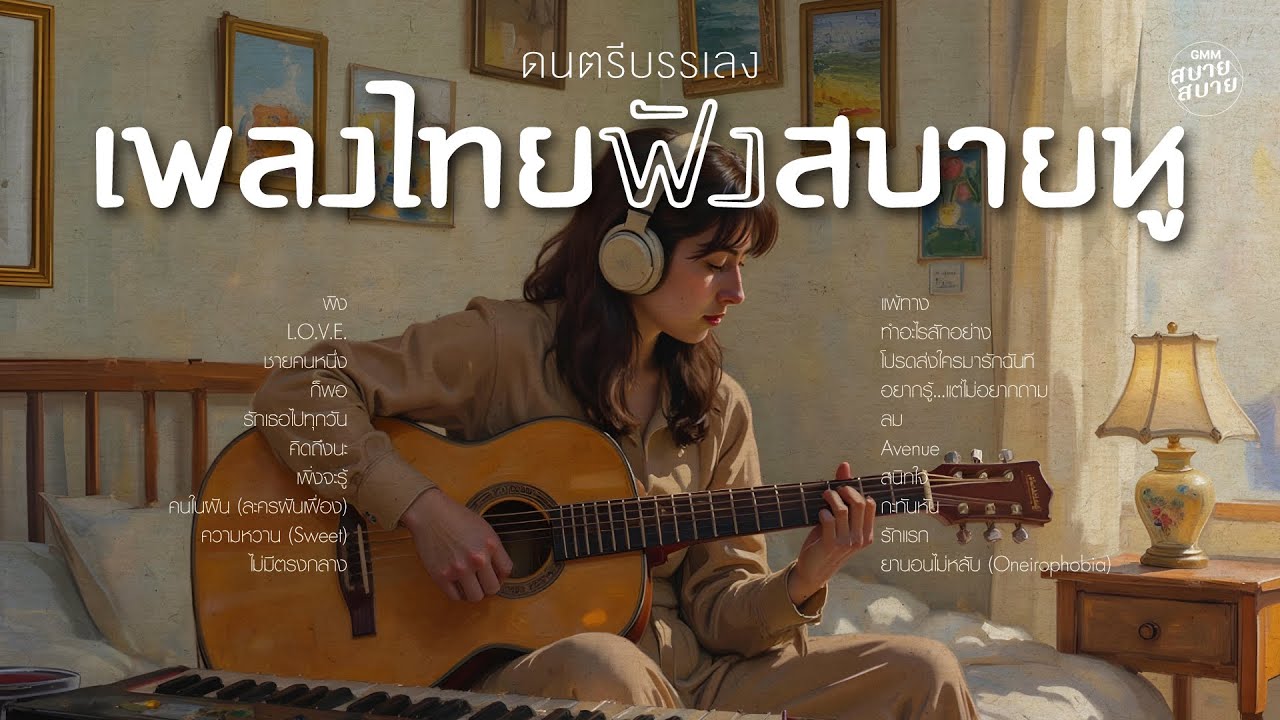 ดนตรีบรรเลงเพราะๆ เพลงไทย ฟังสบายหู