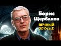 Борис Щербаков. Вечный жених