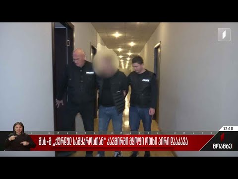 „ქურდულ სამყაროსთან“კავშირში მყოფი პირების დაკავება