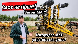 Єдиний в Україні завод селекції кукурудзи МАЇС. Новий дискатор Bednar