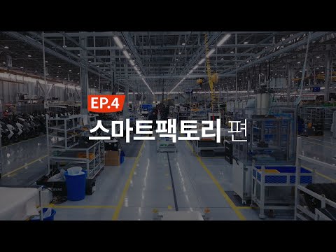 출고 걱정 없는 전기스쿠터, 연간 14만대 이상 생산 가능한 스마트팩토리 - video from Daedong Mobility
