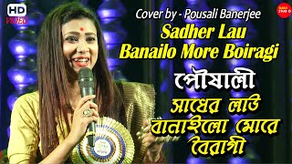 লোকগীতি || সাধের লাউ বানাইলো মোরে বৈরাগী || Sadher Lau Banailo More Boiragi || Pousali Banerjee