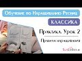 Наращивание ресниц Обучение Практика Урок 2