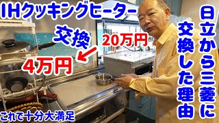 【日立→三菱に】最安値の一番売れているIHクッキングヒーターに交換 三菱CS-G321MS 高機能機は要らない！これで十分！