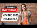 Наталья Шмигельская. Кризис 2020. Что делать малому и среднему бизнесу?