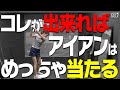 驚くほど当たりが変わる！？アイアンを楽に飛ばすスイング方法。【レッスン】【森守洋】【ミッドアマへの道】【三枝こころ】