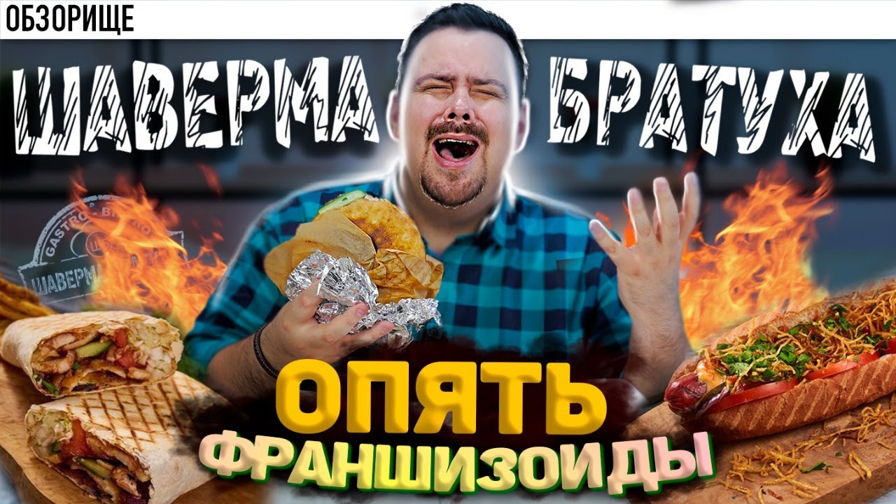 Доставка ШАВЕРМА БРАТУХА | Провал франшизы? - YouTube