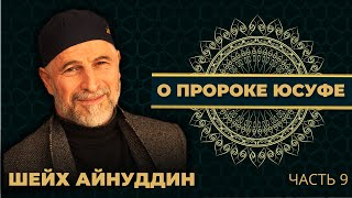 Урок №23 / ШЕЙХ АЙНУДДИН / О ПРОРОКЕ ЮСУФ / ЧАСТЬ 9