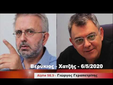 Alphafm.gr - Ο Γ.Γεραπετρίτης μιλά σε ΒΕΡΥΚΙΟ-ΧΑΤΖΗ - 6/5/2020