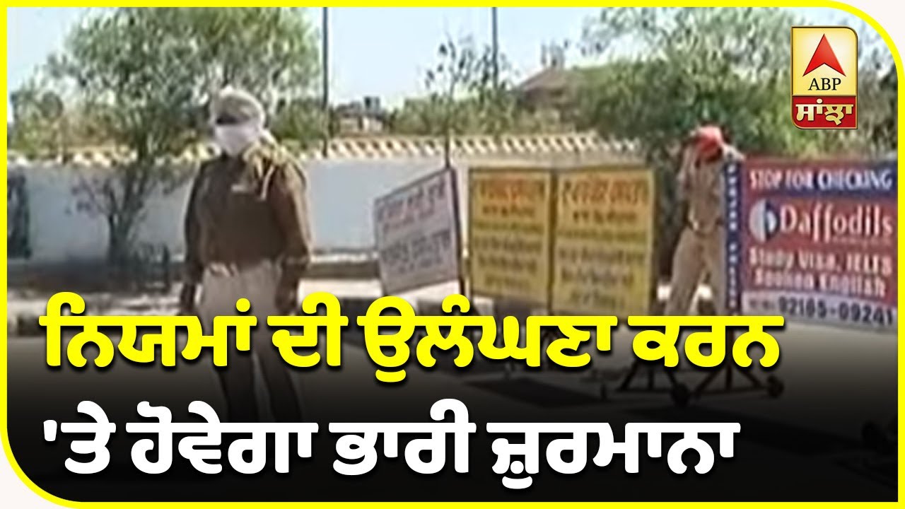 Breaking : Punjab Govt ਕੋਰੋਨਾ `ਤੇ ਸਖ਼ਤ,ਨਿਯਮਾਂ ਦੀ ਉਲੰਘਣਾ `ਤੇ ਹੋਵੇਗਾ ਭਾਰੀ ਜ਼ੁਰਮਾਨਾ` | ABP Sanjha