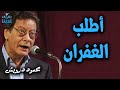 أطلب الغفران محمود درويش Mahmoud Darwish 