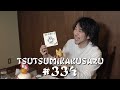 brainchild's Tsutsumikakusazu KIRITORI #334