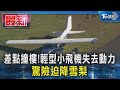 差點撞樓!輕型小飛機失去動力 驚險迫降雪梨｜TVBS新聞 @TVBSNEWS01