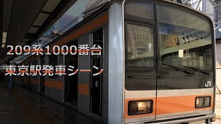 【209GTO】209系1000番台 東京駅発車シーン