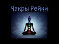 Чакры Рейки и Кундалини Рейки - Обучение и Инициация. Всеобъемлющее Рейки 1 ступень 2 день практики.