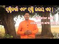 Creator and the creation are one in odia      