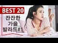 가을에 듣기 좋은 노래 베스트 20곡 [ 가사 첨부 ] Korean Best fall Songs Top20