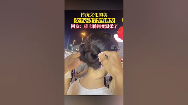 #傳統文化的美 女生路邊學發簪盤發，網友：帶上瞬間變溫柔了！ #河南 #shorts - 天天要聞