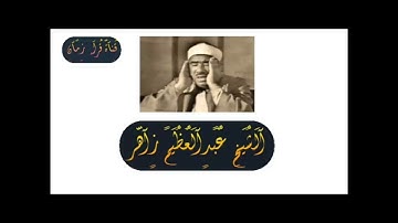 من فقرات المصحف المجود الشيخ عبد العظيم زاهر في تلاوه من سوره الانعام