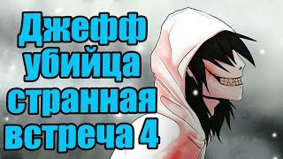 Джефф убийца странная встреча. часть 4.  крипипаста.  страшные истории.  мистика.  ужасы