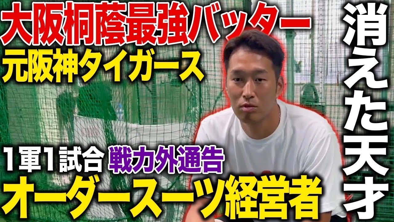 完全密着】大阪桐蔭→高卒プロ 元阪神タイガース消えた天才 