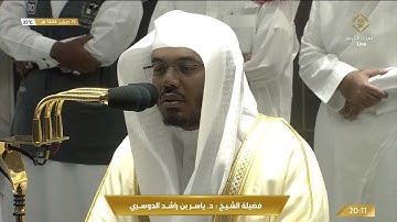 صلاة العشاء من المسجد الحرام بـ #مكة_المكرمة - تلاوة الشيخ د. ياسر بن راشد الدوسري