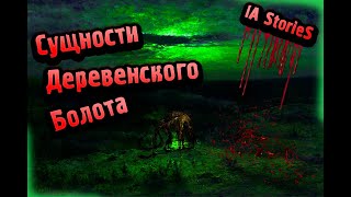 IA StorieS | Сущности деревенского болота