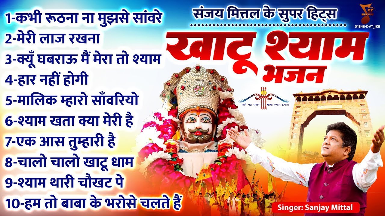 संजय मित्तल के सुपर हिट्स खाटू श्याम भजन | Khatu Bhajan | Khatu Shyam Bhajan | Sanjay Mittal